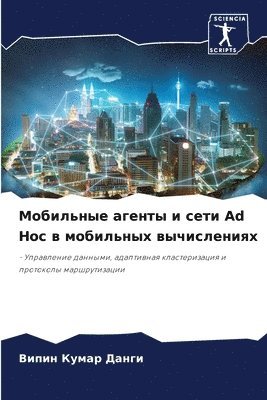 Мобильные агенты и сети Ad Hoc в мобильных вычи&#108