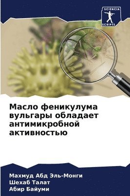 Махмуд Абд Эль-Монги, Шехаб Талат, Абир Байуми, Абд Эл,  Талат, ¿¿¿¿¿¿ ¿¿¿ ¿¿¿-¿¿¿¿¿, ¿¿¿¿¿ ¿¿¿¿¿, Mahmud Abd Jel'-Mongi - Масло феникулума вульгары обладает антим, Häftad