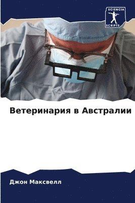 Джон Максвелл, Максвk, ¿¿¿¿ ¿¿¿¿¿¿¿¿ - Ветеринария в Австралии, Häftad