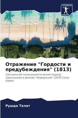Отражение "Гордости и предубеждения" (1813)
