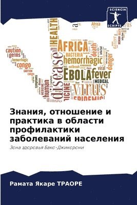 Знания, отношение и практика в области про&#10