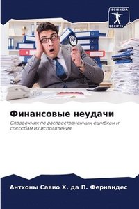 bokomslag &#1060;&#1080;&#1085;&#1072;&#1085;&#1089;&#1086;&#1074;&#1099;&#1077; &#1085;&#1077;&#1091;&#1076;&#1072;&#1095;&#1080;