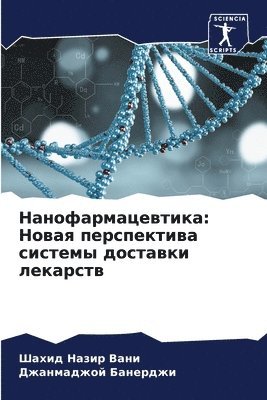 Шахид Назир Вани, Джанмаджой Банерджи, &#1053;&#1072;&#1079;&#1080;&#1088; &#10, &#1041;&#1072;&#1085;&#1077;&#1088;&#107, ¿¿¿¿¿ ¿¿¿¿¿ ¿¿¿¿, ¿¿¿¿¿¿¿¿¿¿ ¿¿¿¿¿¿¿¿ - Нанофармацевтика, Häftad