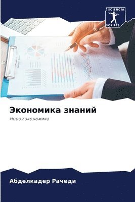 Абделкадер Рачеди, &#1056;&#1072;&#1095;&#1077;&#1076;&#108, ¿¿¿¿¿¿¿¿¿¿ ¿¿¿¿¿¿ - Экономика знаний, Häftad