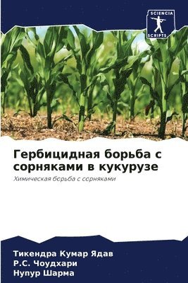 Тикендра Кумар Ядав, &#1056.&#1057. Чоудхари, Нупур Шарма, &#1058;&#1 &#1071;&#1076;&#1072;&#1074;, &#1063;&#1086;&#1091;&#1076;&#1093;&#107, ¿¿¿¿¿¿¿¿ ¿¿¿¿¿ ¿¿¿¿, ¿.¿. ¿¿¿¿¿¿¿¿, Tikendra Kumar Yadaw - Гербицидная борьба с сорняками в кукуруз&#1077, Häftad
