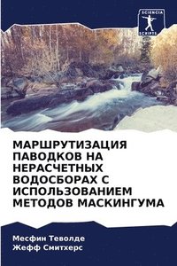 bokomslag &#1052;&#1040;&#1056;&#1064;&#1056;&#1059;&#1058;&#1048;&#1047;&#1040;&#1062;&#1048;&#1071; &#1055;&#1040;&#1042;&#1054;&#1044;&#1050;&#1054;&#1042; &#1053;&#1040;