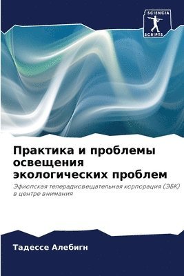 Практика и проблемы освещения экологичес