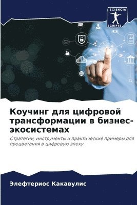 Коучинг для цифровой трансформации в биз&#1085