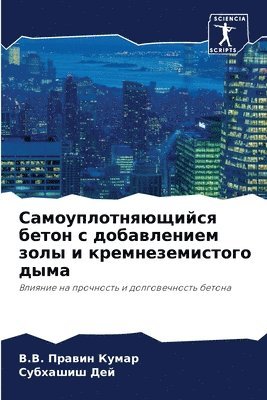 &#1042.&#1042. Правин Кумар, Субхашиш Дей, &#1 &#1050;&#1091;&#1084;&#1072;&#1088;, &#1057;&#1091;&#1 &#1044;&#1077;&#1081;, ¿.¿. ¿¿¿¿¿¿ ¿¿¿¿¿, ¿¿¿¿¿¿¿¿ ¿¿¿ - Самоуплотняющийся бетон с добавлением зо, Häftad