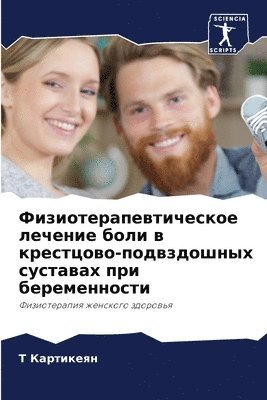 Физиотерапевтическое лечение боли в крес