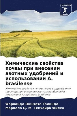 Химические свойства почвы при внесении а&#1079