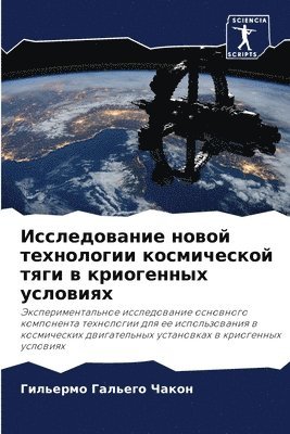 Исследование новой технологии космическ&