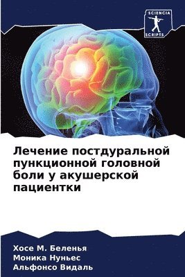 Лечение постдуральной пункционной голов&