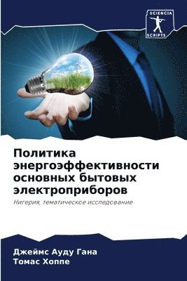 Джеймс Ауду Гана, Томас Хоппе, &#1044;&#1 &#1043;&#1072;&#1085;&#1072;, &#1 &#1061;&#1086;&#1087;&#1087;&#1077;, ¿¿¿¿¿¿ ¿¿¿¿ ¿¿¿¿, ¿¿¿¿¿ ¿¿¿¿¿ - Политика энергоэффективности основных б&, Häftad
