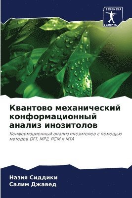 Квантово механический конформационный а&