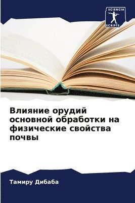 Влияние орудий основной обработки на физи