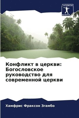 Конфликт в церкви