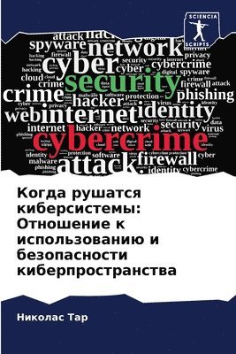 Когда рушатся киберсистемы