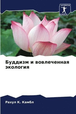 Буддизм и вовлеченная экология
