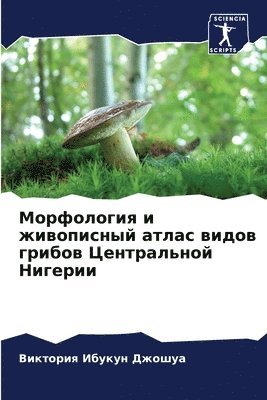 Морфология и живописный атлас видов гриб&#1086