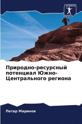 Петар Маринов, &#1052;&#1072;&#1088;&#1080;&#1085;&#108, ¿¿¿¿¿ ¿¿¿¿¿¿¿ - Природно-ресурсный потенциал Южно-Центра, Häftad