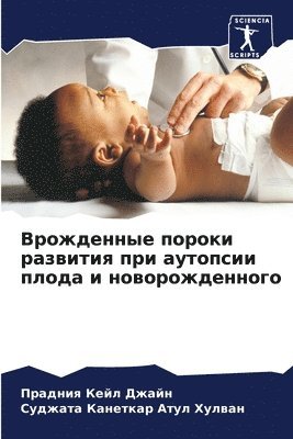 Врожденные пороки развития при аутопсии &#1087