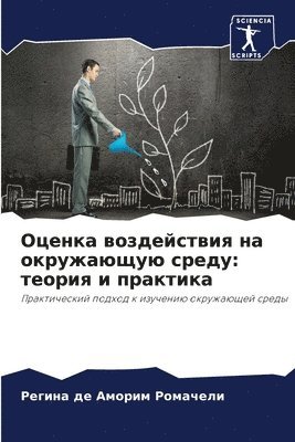 Оценка воздействия на окружающую среду