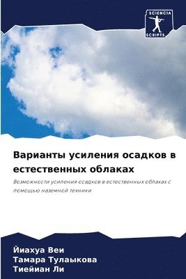 Варианты усиления осадков в естественных