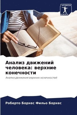 Анализ движений человека
