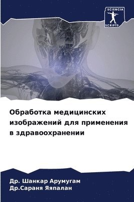 Обработка медицинских изображений для пр