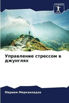 Управление стрессом в джунглях