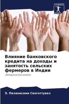 Влияние банковского кредита на доходы и з&#107