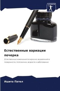 bokomslag &#1045;&#1089;&#1090;&#1077;&#1089;&#1090;&#1074;&#1077;&#1085;&#1085;&#1099;&#1077; &#1074;&#1072;&#1088;&#1080;&#1072;&#1094;&#1080;&#1080; &#1087;&#1086;&#1095;&#1077;&#1088;&#1082;&#1072;