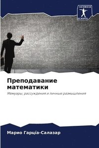 bokomslag &#1055;&#1088;&#1077;&#1087;&#1086;&#1076;&#1072;&#1074;&#1072;&#1085;&#1080;&#1077; &#1084;&#1072;&#1090;&#1077;&#1084;&#1072;&#1090;&#1080;&#1082;&#1080;