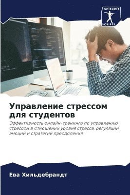 bokomslag &#1059;&#1087;&#1088;&#1072;&#1074;&#1083;&#1077;&#1085;&#1080;&#1077; &#1089;&#1090;&#1088;&#1077;&#1089;&#1089;&#1086;&#1084; &#1076;&#1083;&#1103;