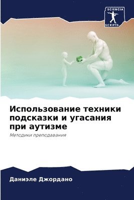 Использование техники подсказки и угасан