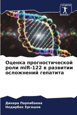 bokomslag ?????? ??????????????? ???? miR-122 ? ???????? &#108