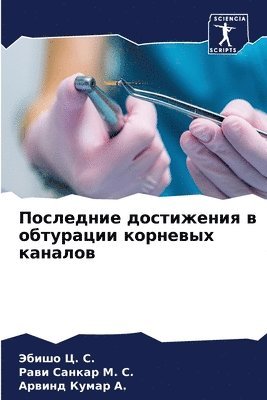 Эбишо &#1062. &#1057., Рави Санкар &#1052. &#1057., Арвинд Кумар &#1040., &#1069;&#1073;&#1080;&# &#1062. &#1057., &#1056;&#1072;&#1074;&# &#1052. &#1057., ¿¿¿¿¿ ¿. ¿., ¿¿¿¿ ¿¿¿¿¿¿ ¿. ¿., Jebisho C. S. - Последние достижения в обтурации корневы, Häftad