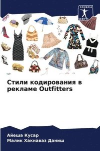 bokomslag &#1057;&#1090;&#1080;&#1083;&#1080; &#1082;&#1086;&#1076;&#1080;&#1088;&#1086;&#1074;&#1072;&#1085;&#1080;&#1103; &#1074; &#1088;&#1077;&#1082;&#1083;&#1072;&#1084;&#1077; Outfitters