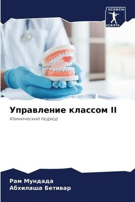 Управление классом II