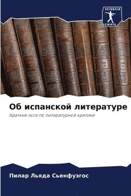 Об испанской литературе