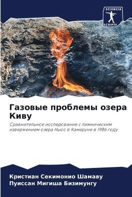 Газовые проблемы озера Киву