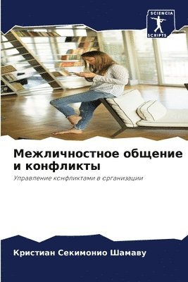 Межличностное общение и конфликты