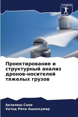 Акхилеш Сони, Хатод Рича Ашоккумар - Проектирование и структурный анализ дрон, Häftad
