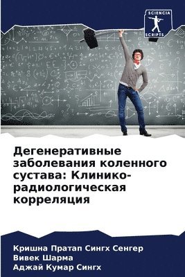 Кришна Пратап Сенгер, Вивек Шарма, Аджай Кумар Сингх, &#1057;&#1077;&#1085;&#1075;&#1077;&#108, &#1 &#1064;&#1072;&#1088;&#1084;&#1072;, ¿¿¿¿¿¿ ¿¿¿¿¿¿ ¿¿¿¿¿¿, ¿¿¿¿¿ ¿¿¿¿¿, Krishna Pratap Singh Senger - Дегенеративные заболевания коленного су&, Häftad