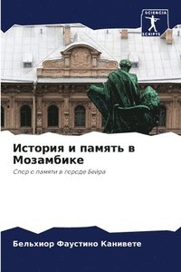 bokomslag &#1048;&#1089;&#1090;&#1086;&#1088;&#1080;&#1103; &#1080; &#1087;&#1072;&#1084;&#1103;&#1090;&#1100; &#1074; &#1052;&#1086;&#1079;&#1072;&#1084;&#1073;&#1080;&#1082;&#1077;