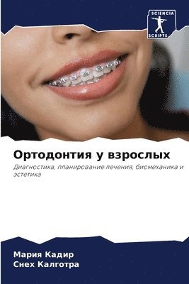 Ортодонтия у взрослых