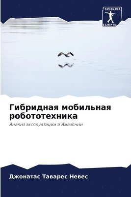 Гибридная мобильная робототехника