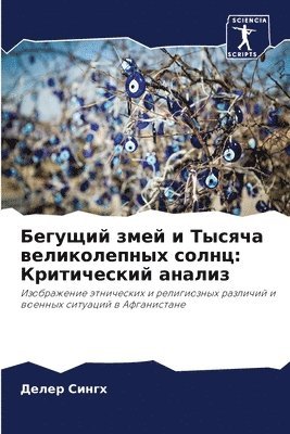 Бегущий змей и Тысяча великолепных солнц