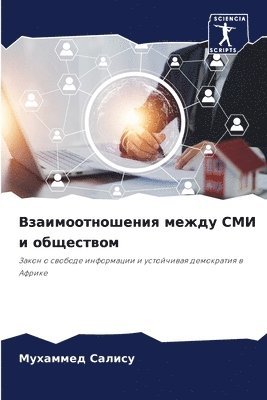 Взаимоотношения между СМИ и обществом